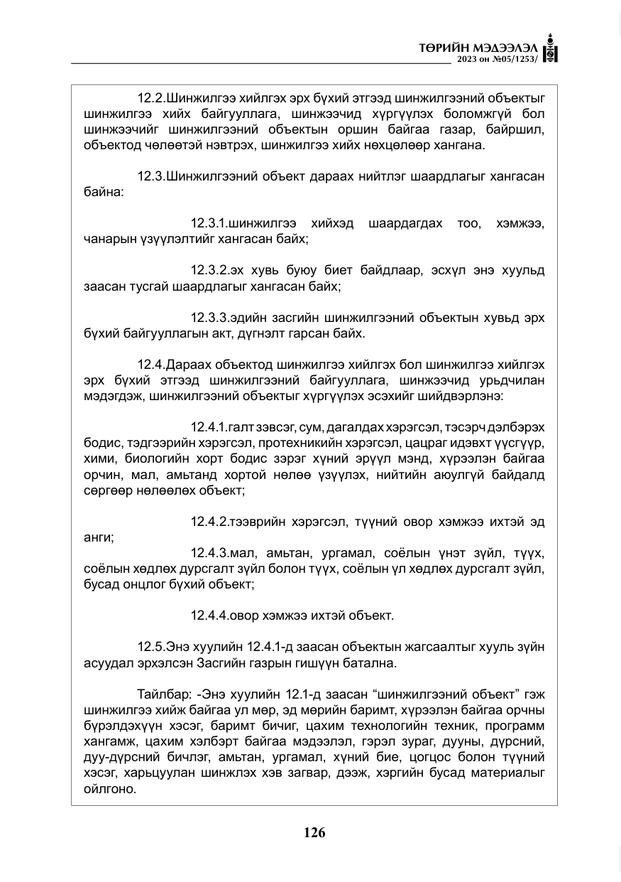 «Төрийн мэдээлэл» № 5, файлын 15-р хуудас