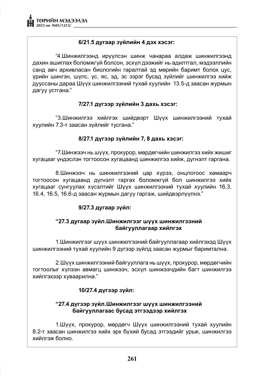 «Төрийн мэдээлэл» № 5, файлын 150-р хуудас