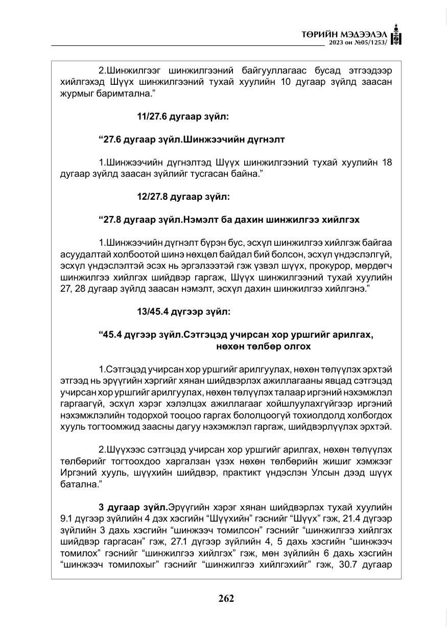 «Төрийн мэдээлэл» № 5, файлын 151-р хуудас