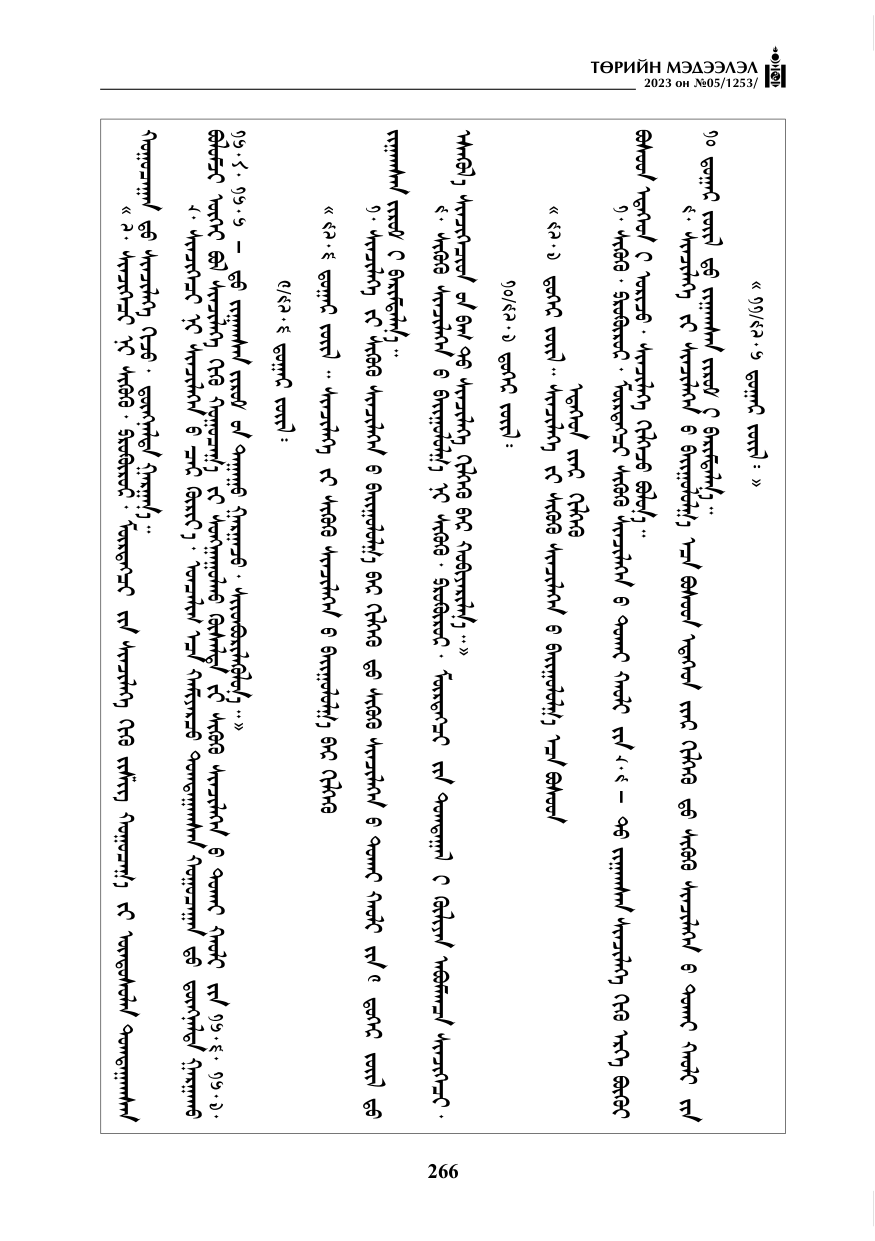 «Төрийн мэдээлэл» № 5, 266-р хуудасны скан