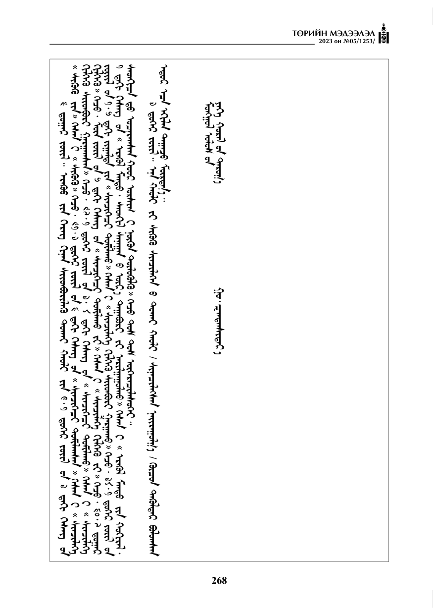 «Төрийн мэдээлэл» № 5, 268-р хуудасны скан