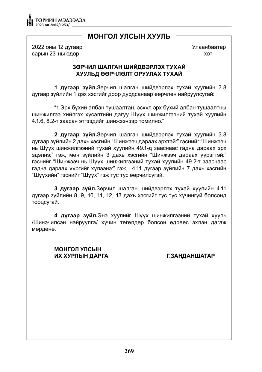 «Төрийн мэдээлэл» № 5, файлын 158-р хуудас