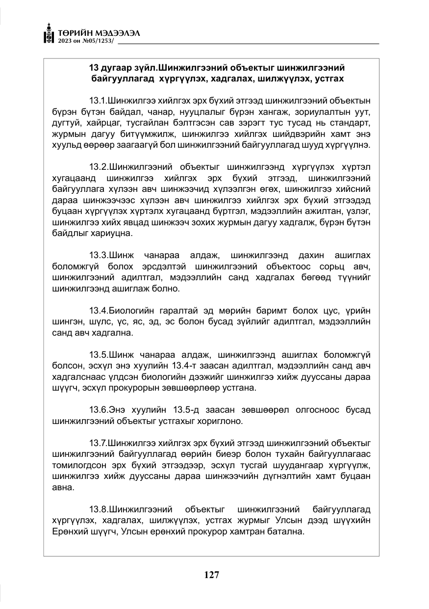 «Төрийн мэдээлэл» № 5, файлын 16-р хуудас