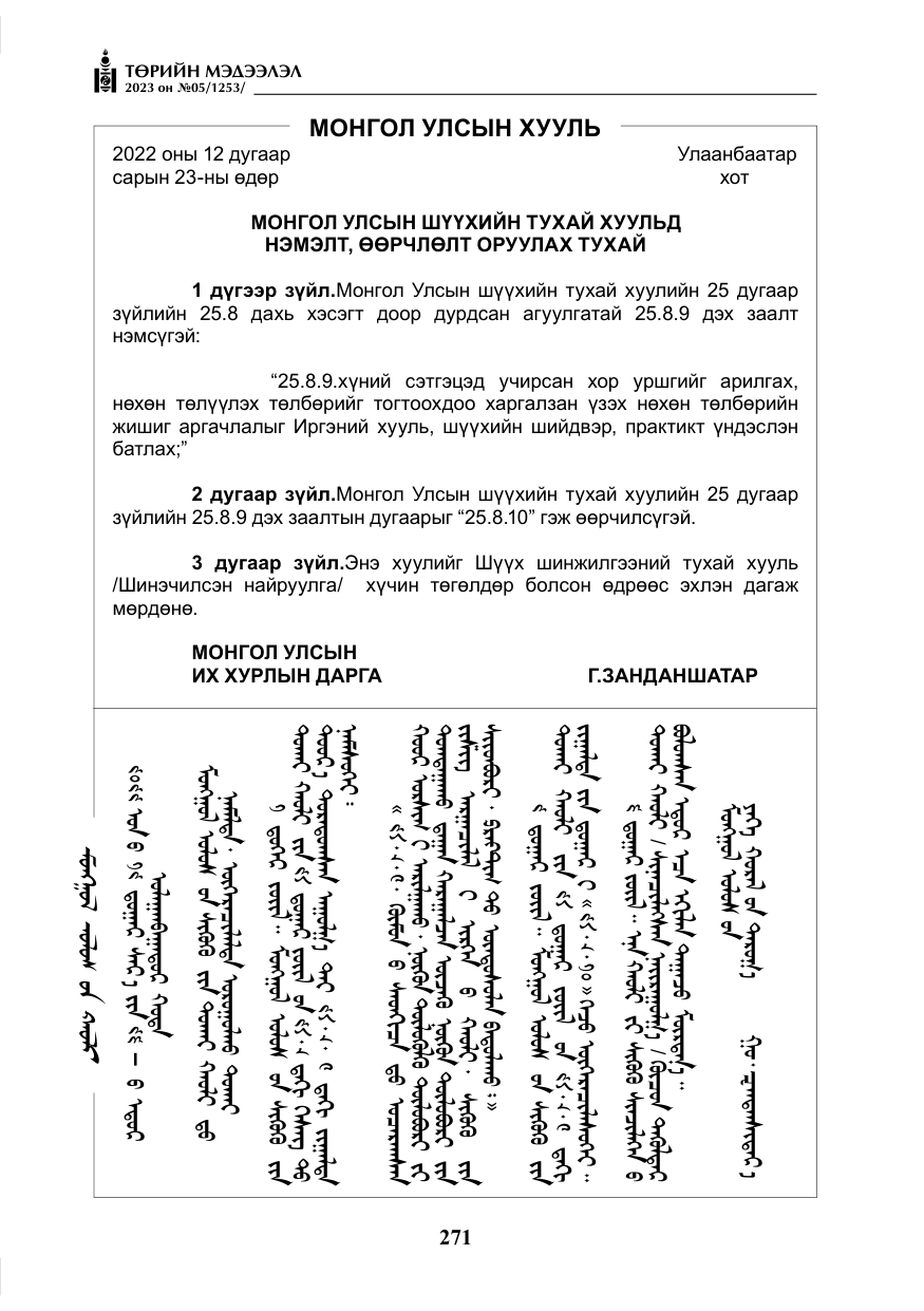 «Төрийн мэдээлэл» № 5, файлын 160-р хуудас