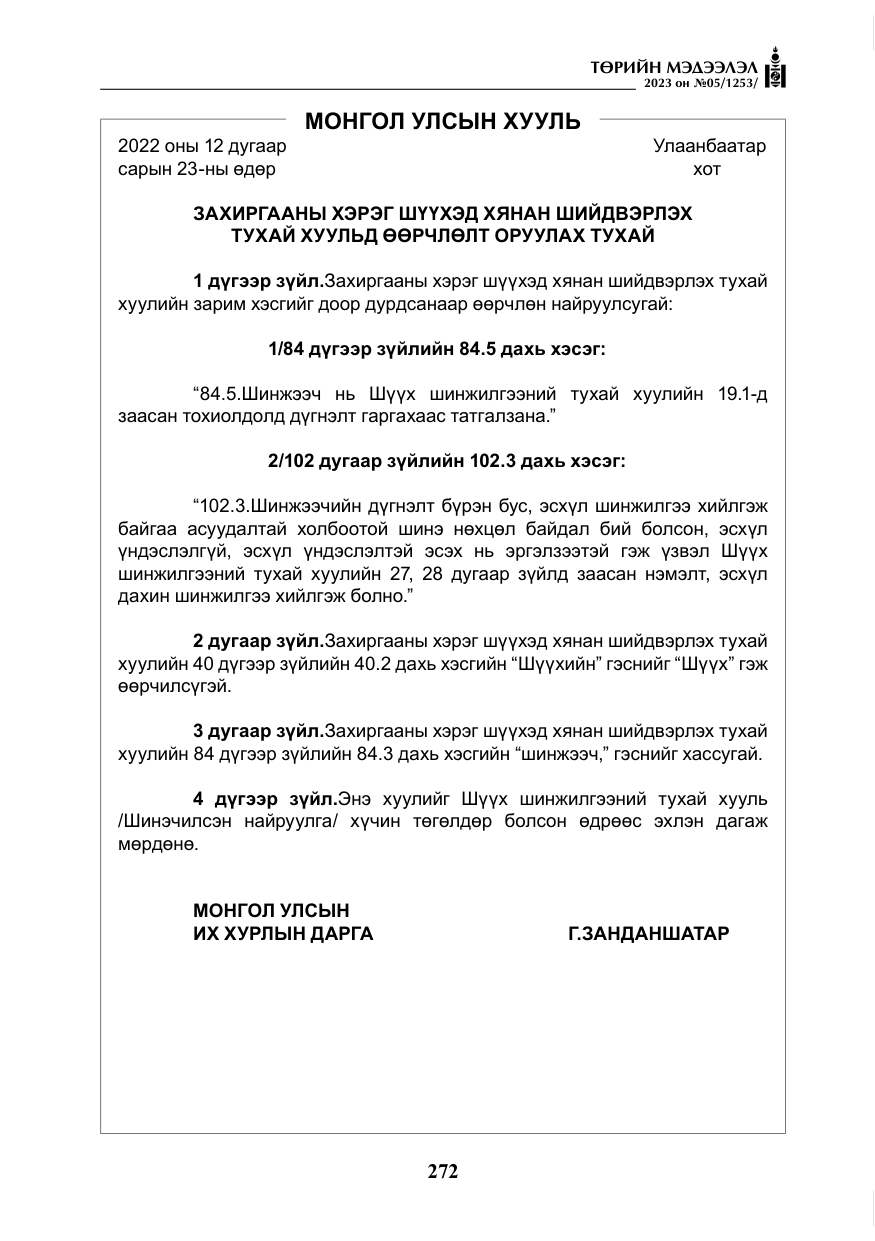 «Төрийн мэдээлэл» № 5, файлын 161-р хуудас