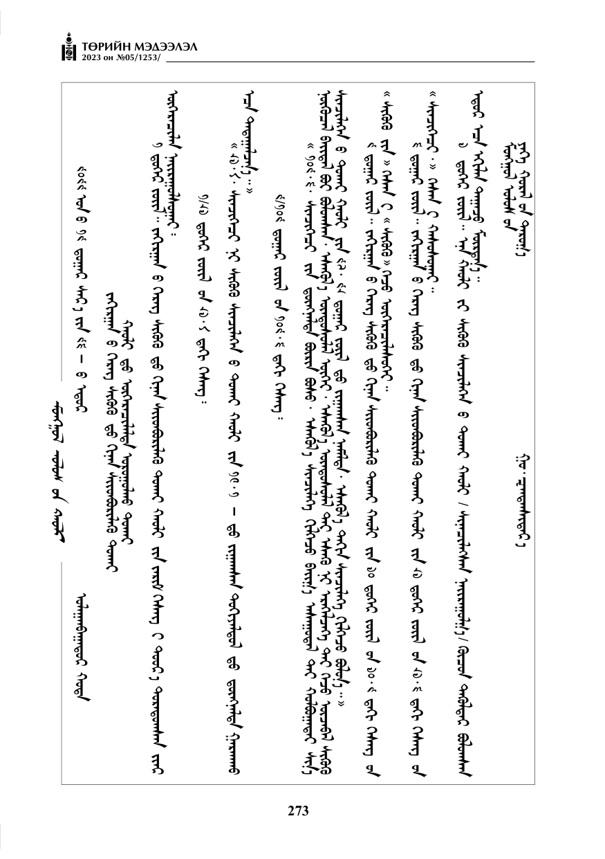«Төрийн мэдээлэл» № 5, 273-р хуудасны скан