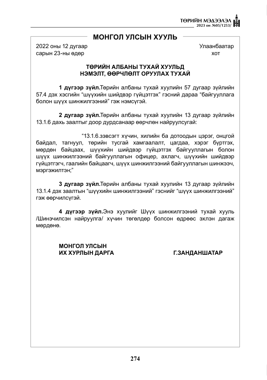 «Төрийн мэдээлэл» № 5, файлын 163-р хуудас