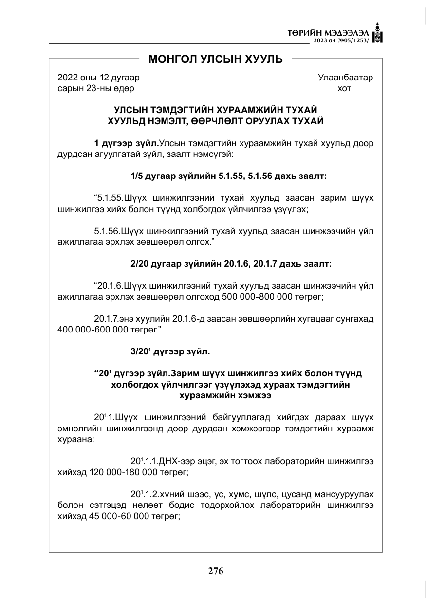«Төрийн мэдээлэл» № 5, файлын 165-р хуудас
