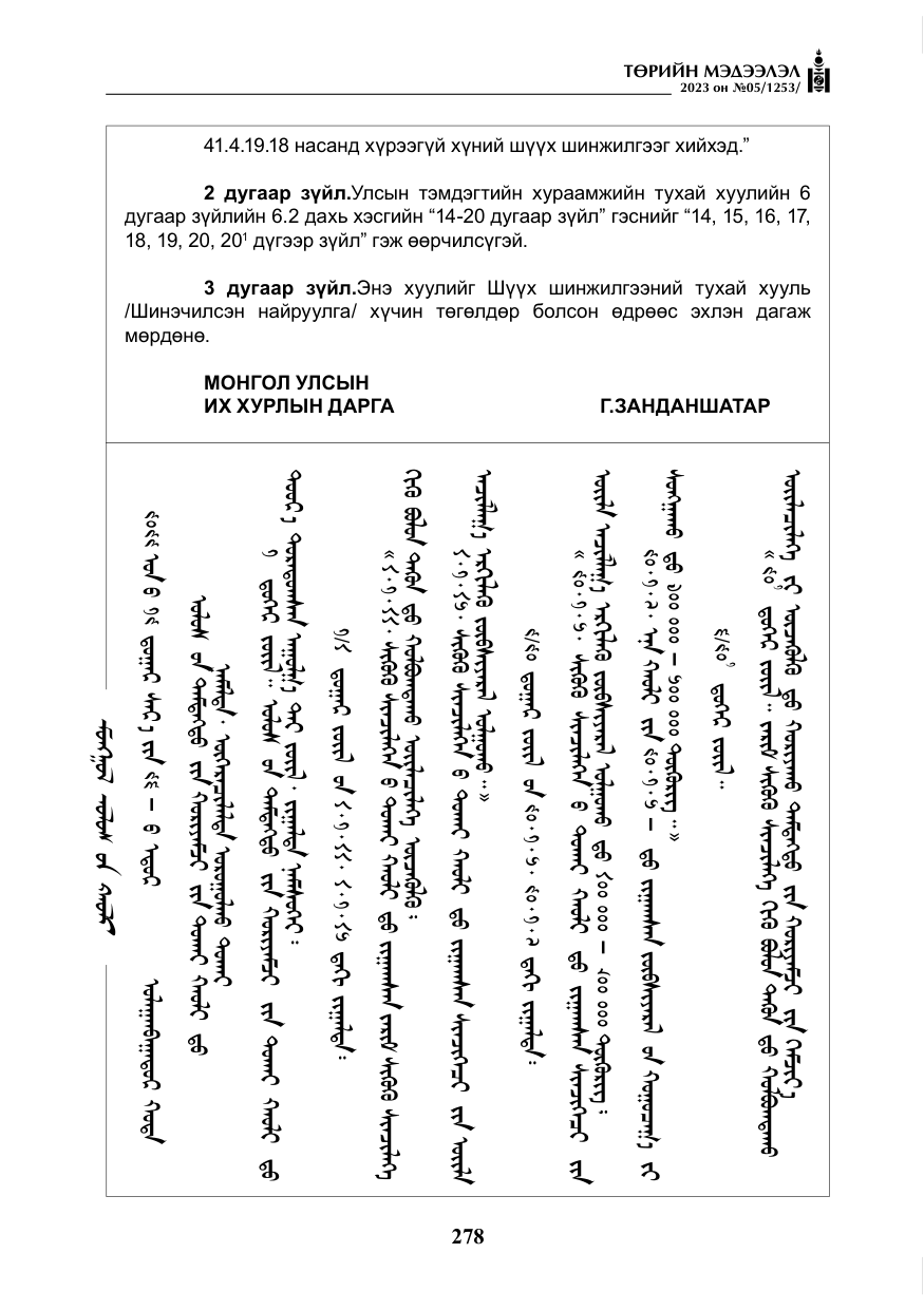 «Төрийн мэдээлэл» № 5, файлын 167-р хуудас