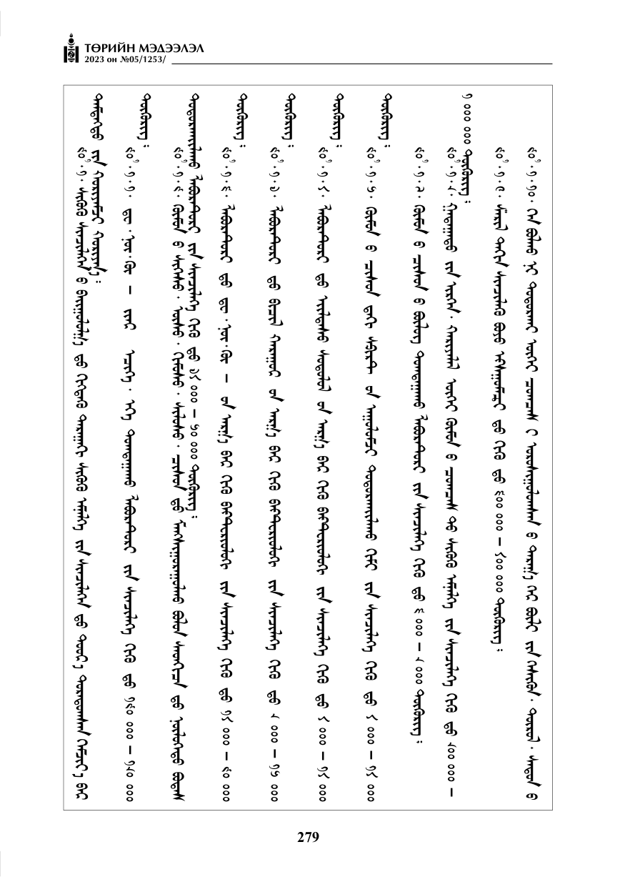 «Төрийн мэдээлэл» № 5, 279-р хуудасны скан
