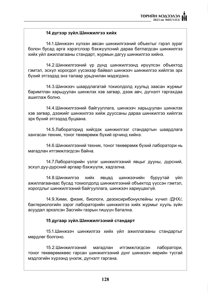 «Төрийн мэдээлэл» № 5, файлын 17-р хуудас