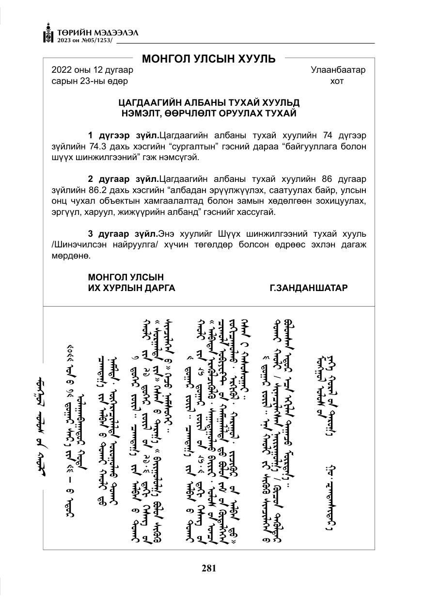 «Төрийн мэдээлэл» № 5, файлын 170-р хуудас