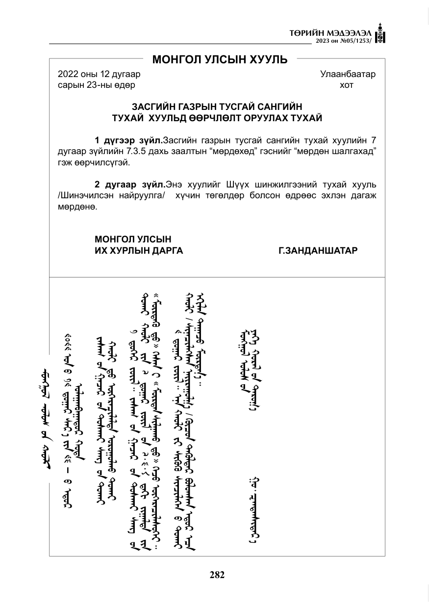 «Төрийн мэдээлэл» № 5, файлын 171-р хуудас