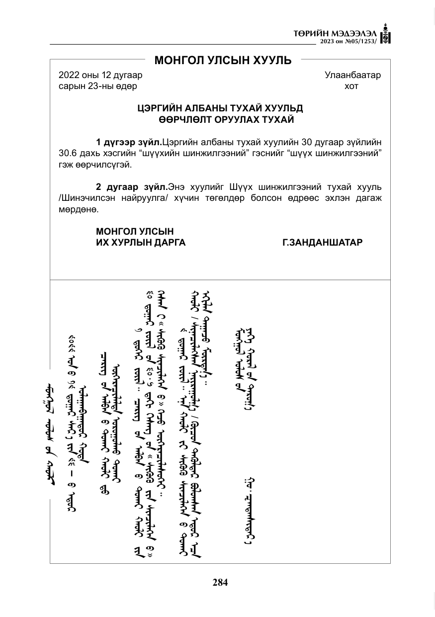 «Төрийн мэдээлэл» № 5, файлын 173-р хуудас