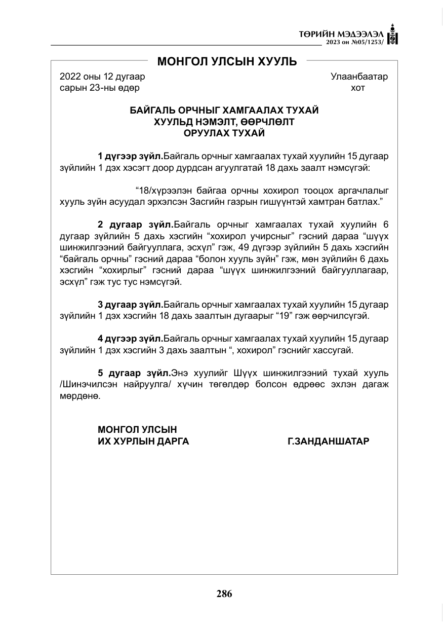 «Төрийн мэдээлэл» № 5, файлын 175-р хуудас