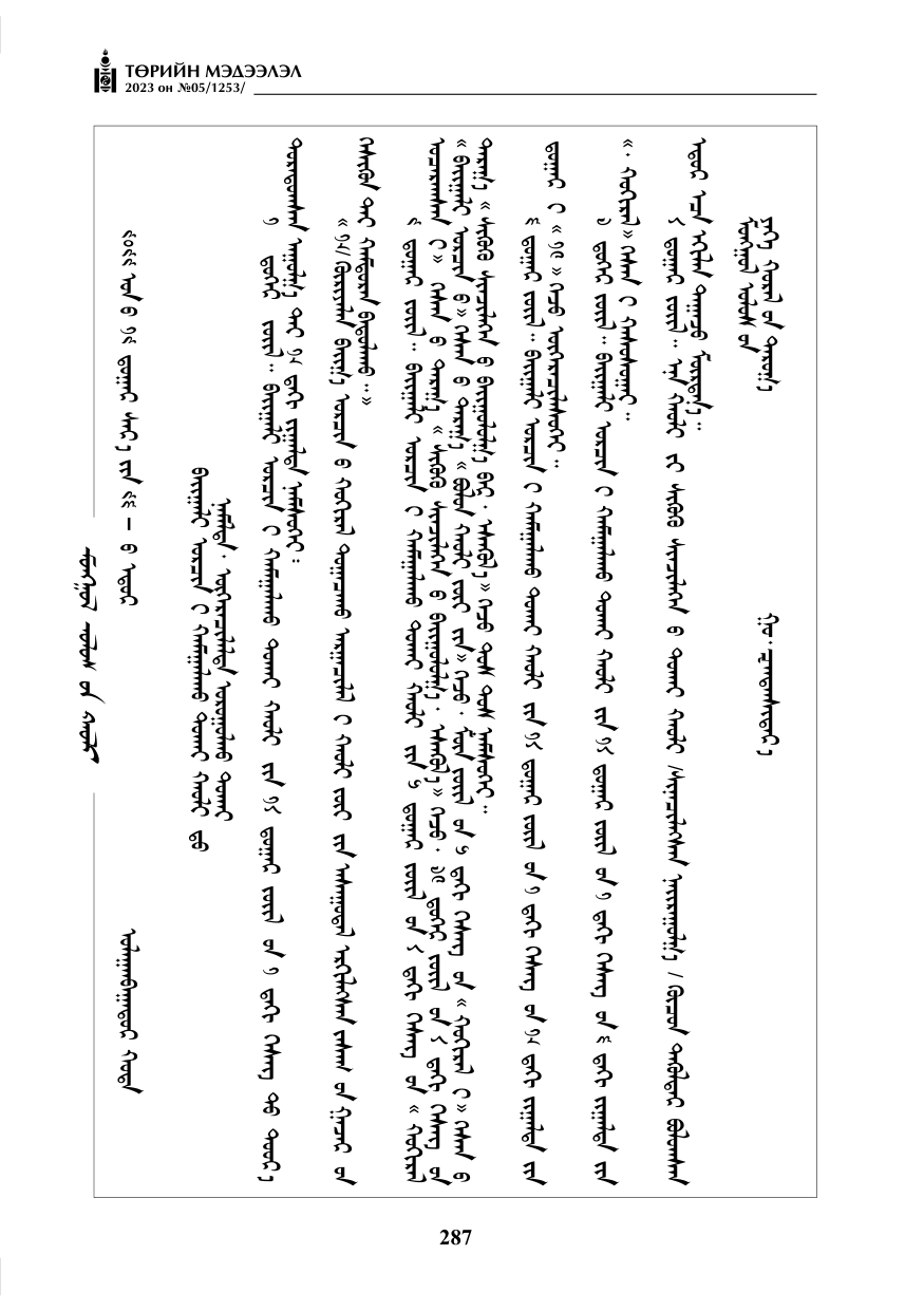 «Төрийн мэдээлэл» № 5, 287-р хуудасны скан