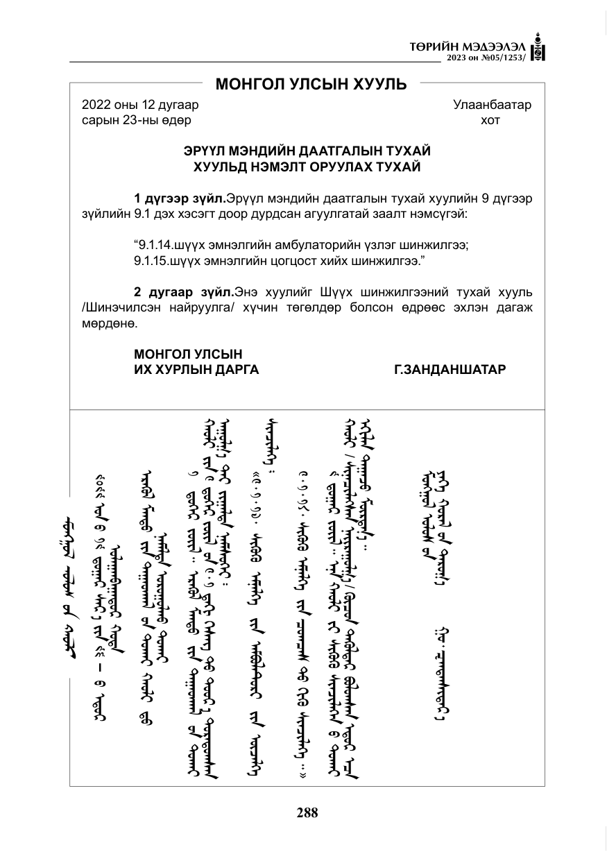 «Төрийн мэдээлэл» № 5, файлын 177-р хуудас
