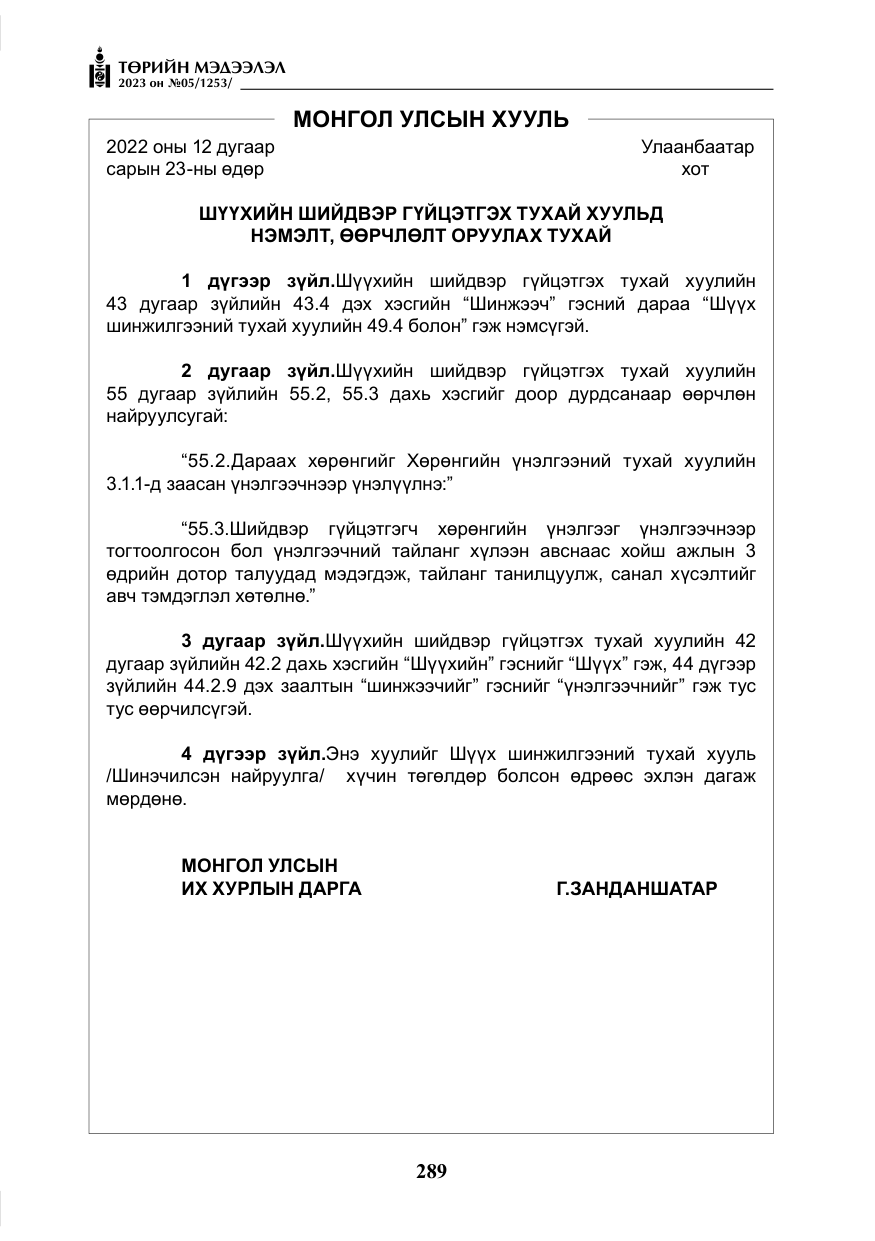 «Төрийн мэдээлэл» № 5, файлын 178-р хуудас