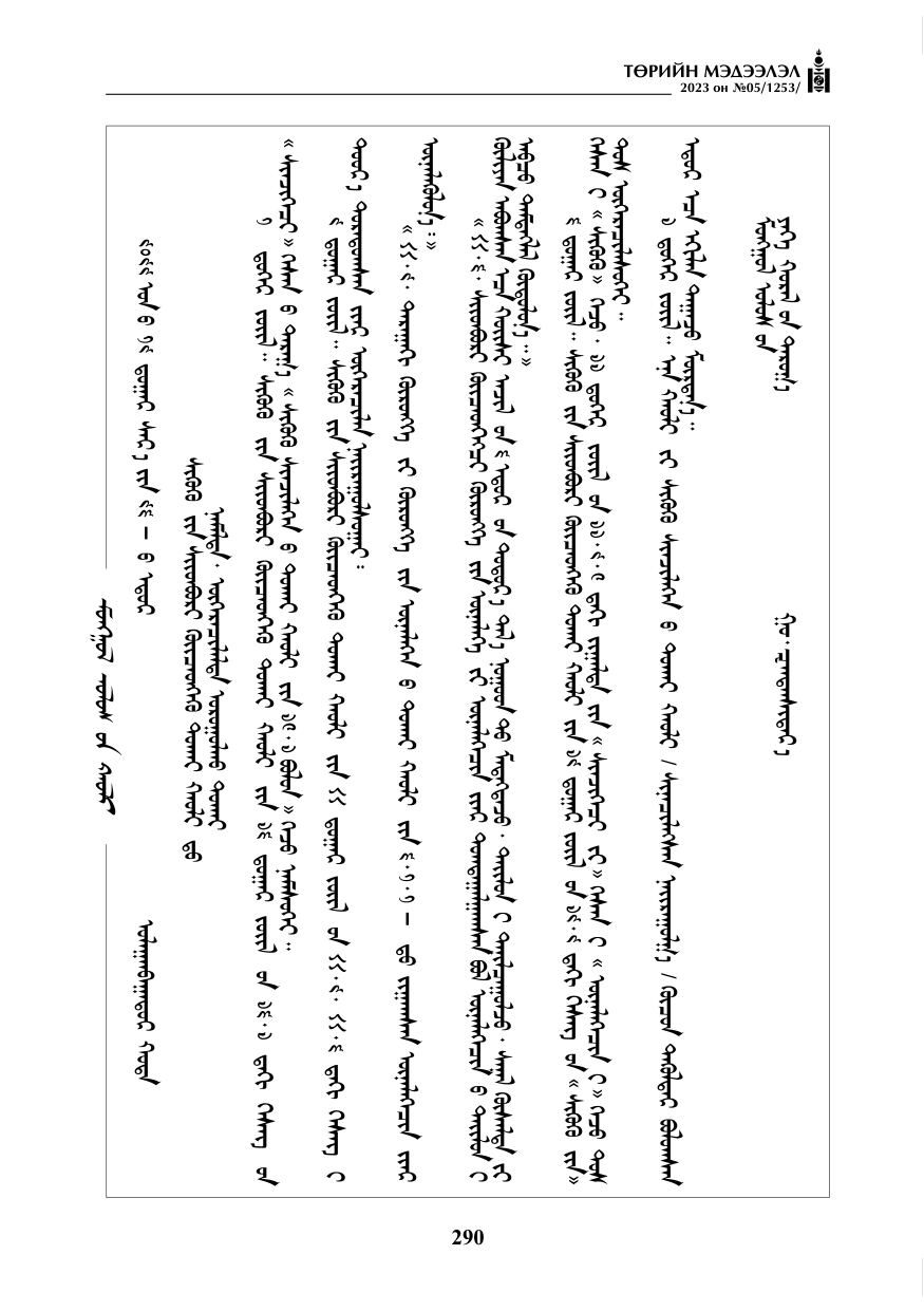 «Төрийн мэдээлэл» № 5, 290-р хуудасны скан