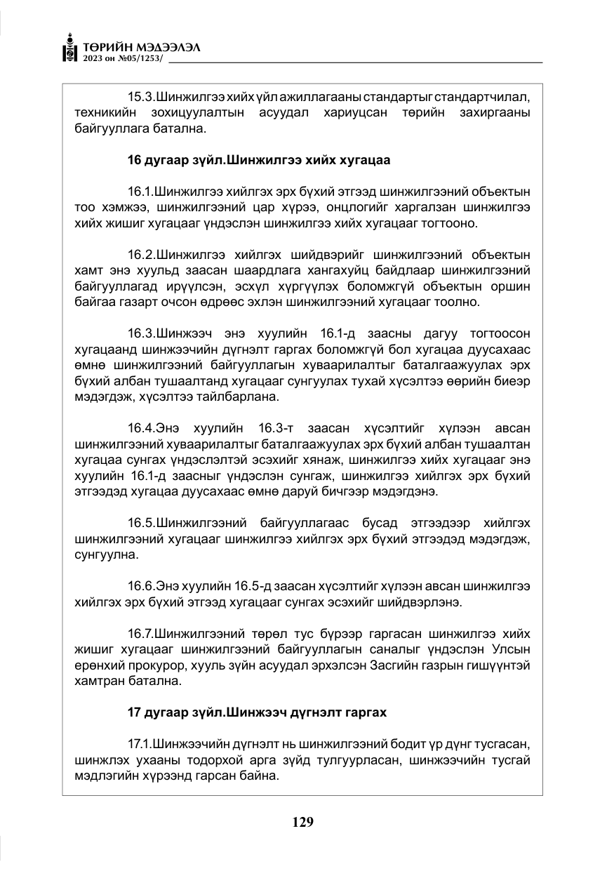 «Төрийн мэдээлэл» № 5, файлын 18-р хуудас