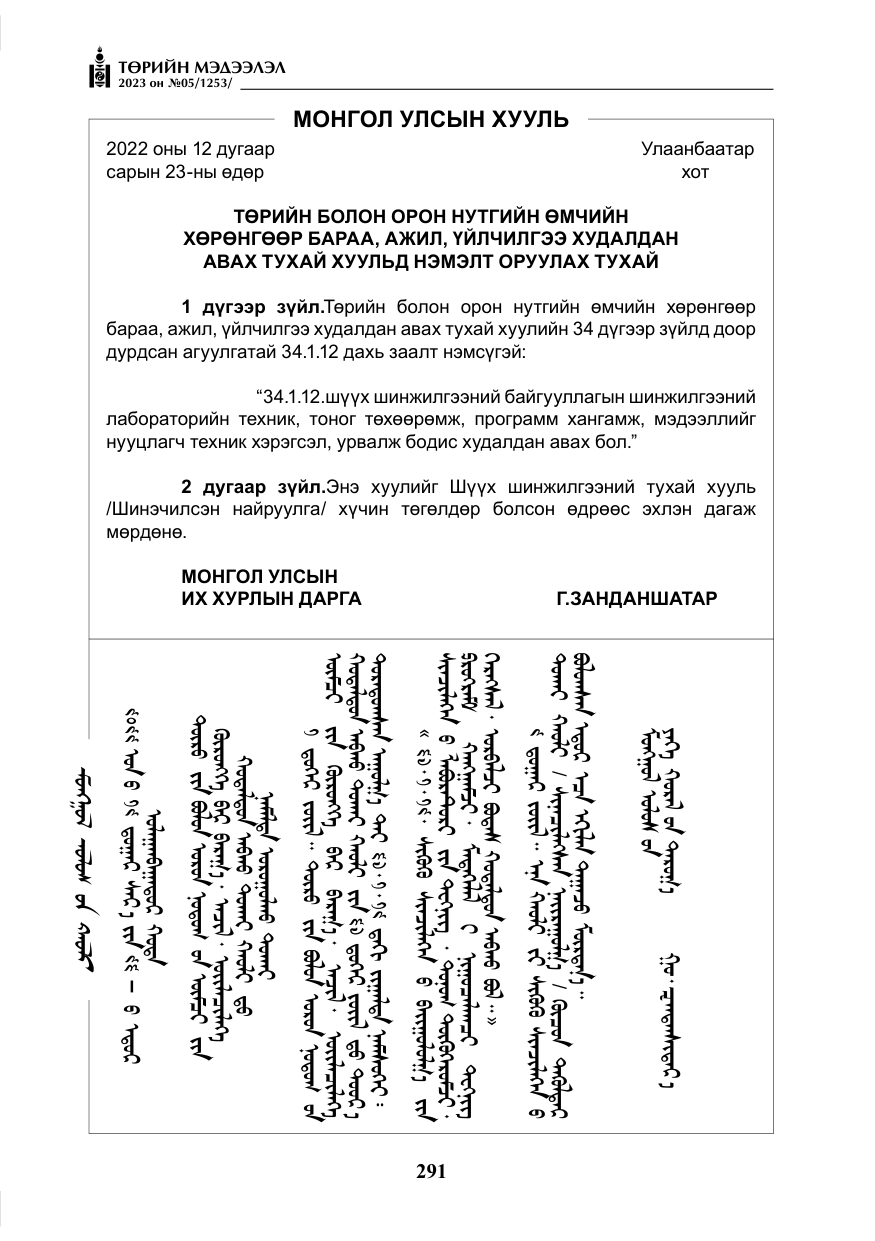 «Төрийн мэдээлэл» № 5, файлын 180-р хуудас