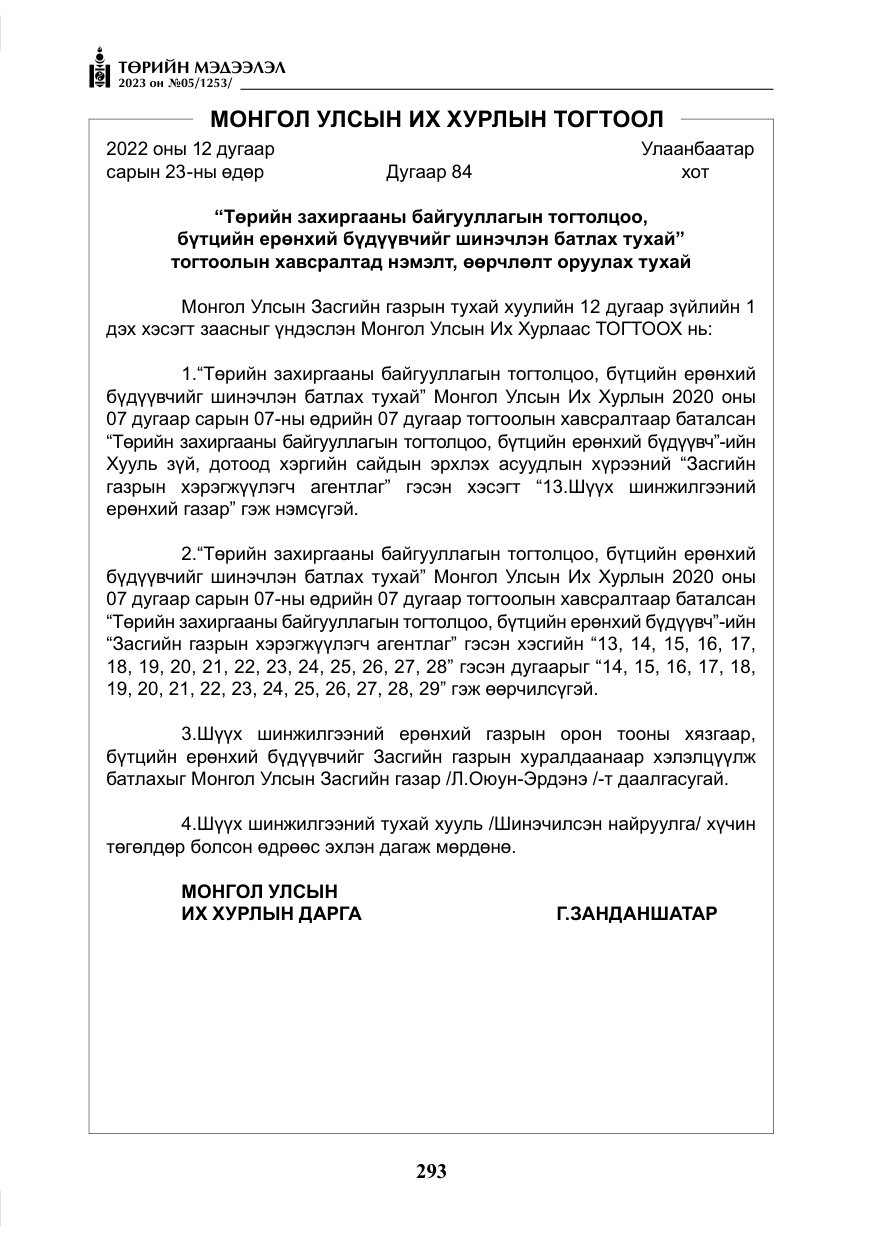 «Төрийн мэдээлэл» № 5, файлын 182-р хуудас