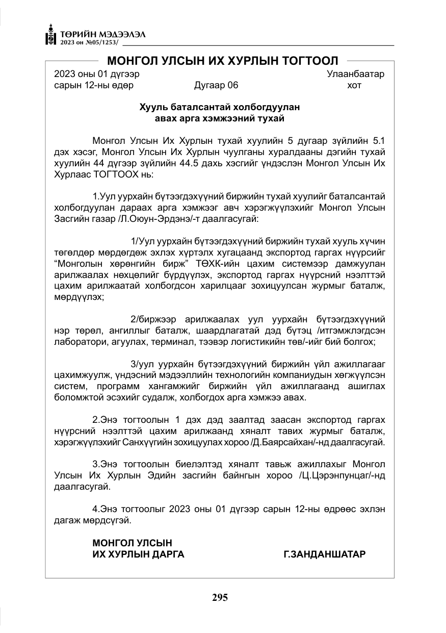 «Төрийн мэдээлэл» № 5, файлын 184-р хуудас