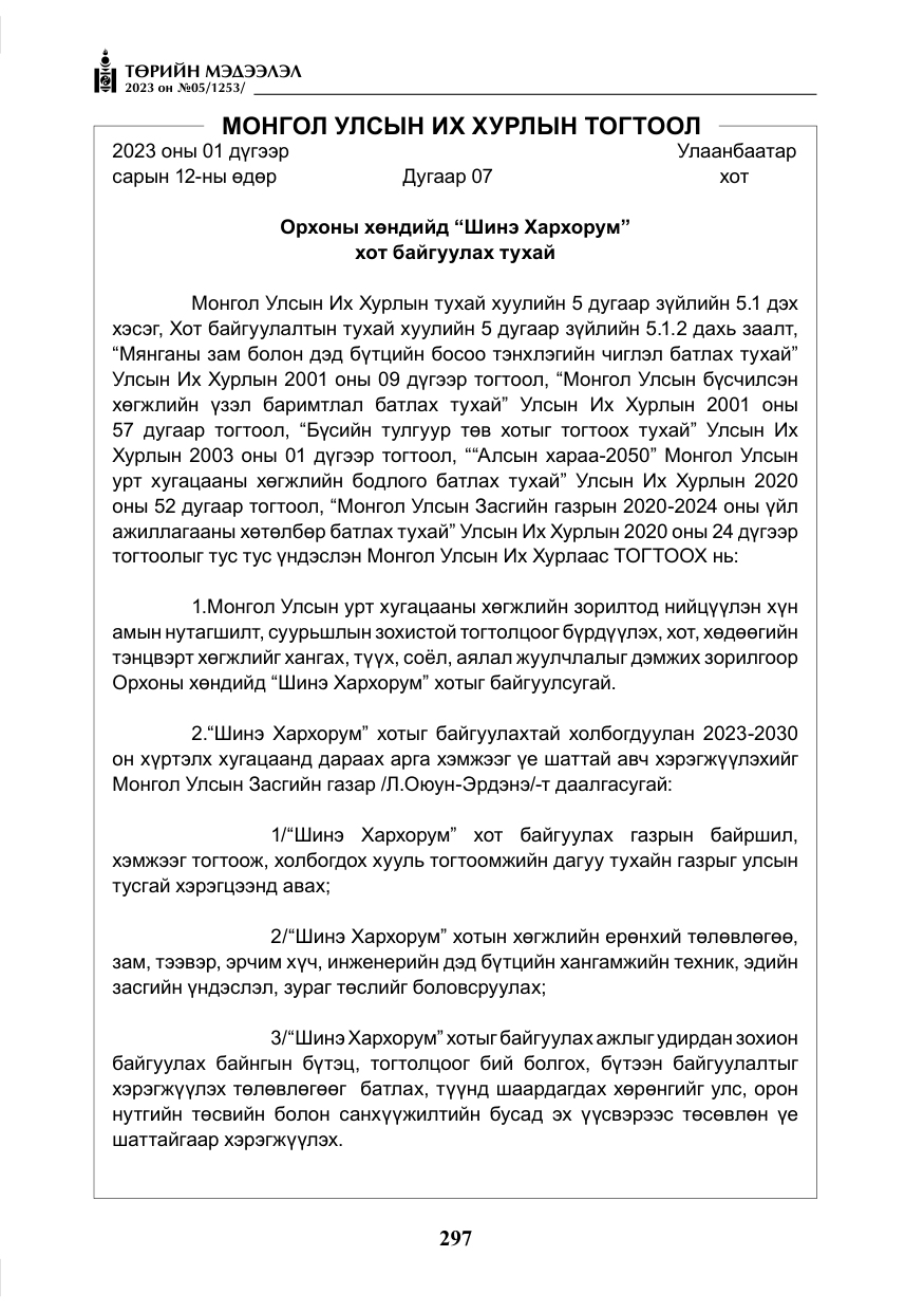 «Төрийн мэдээлэл» № 5, файлын 186-р хуудас