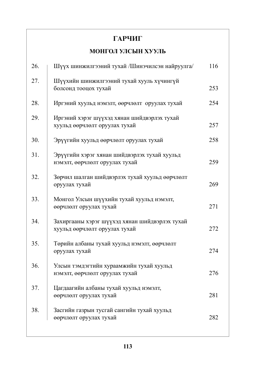 «Төрийн мэдээлэл» № 5, файлын 2-р хуудас