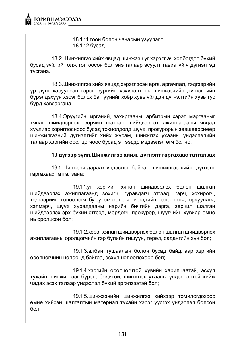 «Төрийн мэдээлэл» № 5, файлын 20-р хуудас