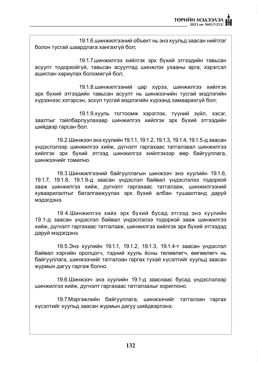 «Төрийн мэдээлэл» № 5, файлын 21-р хуудас
