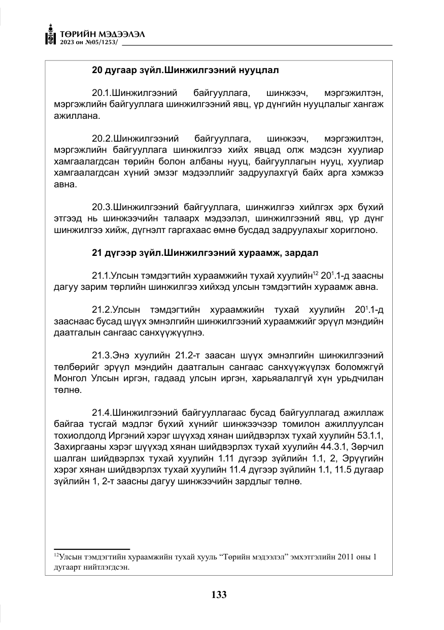 «Төрийн мэдээлэл» № 5, файлын 22-р хуудас