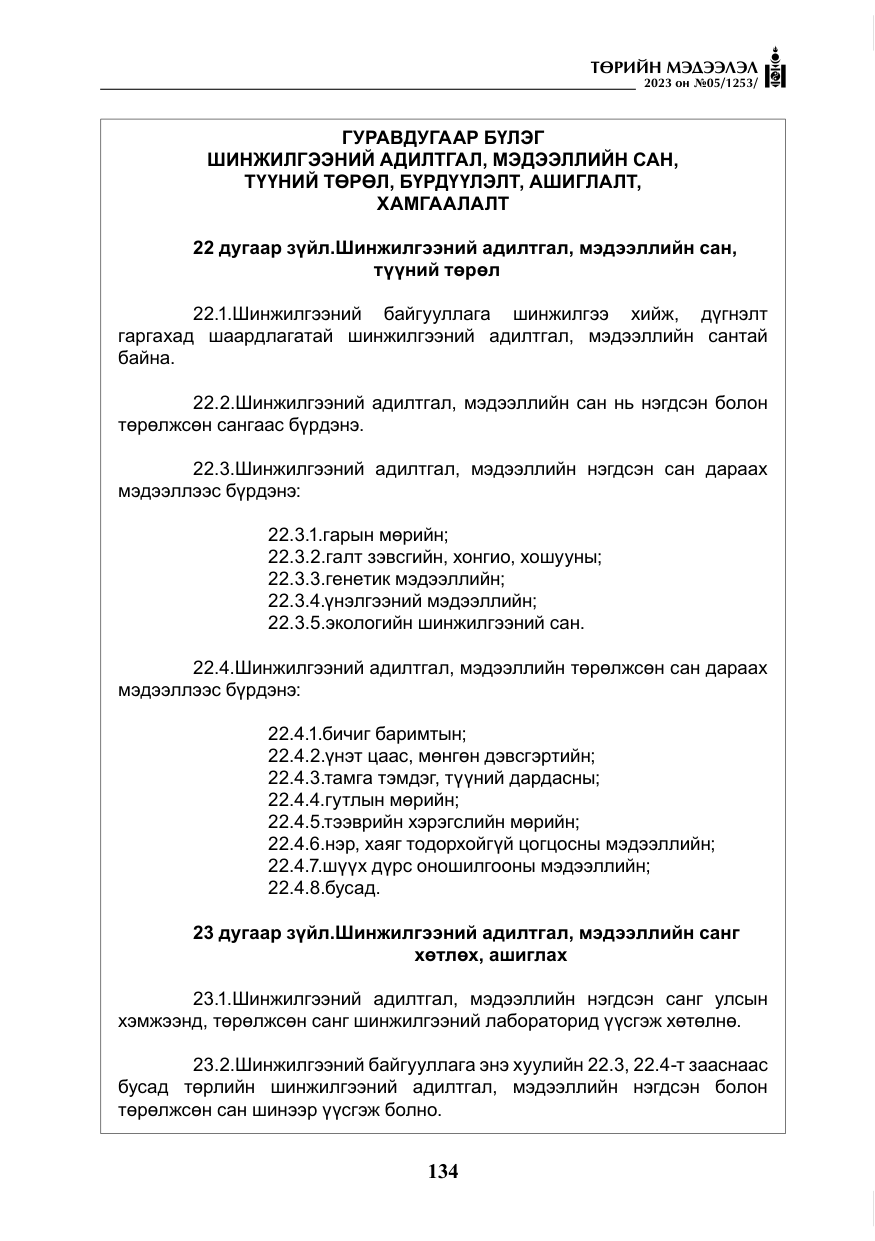 «Төрийн мэдээлэл» № 5, файлын 23-р хуудас