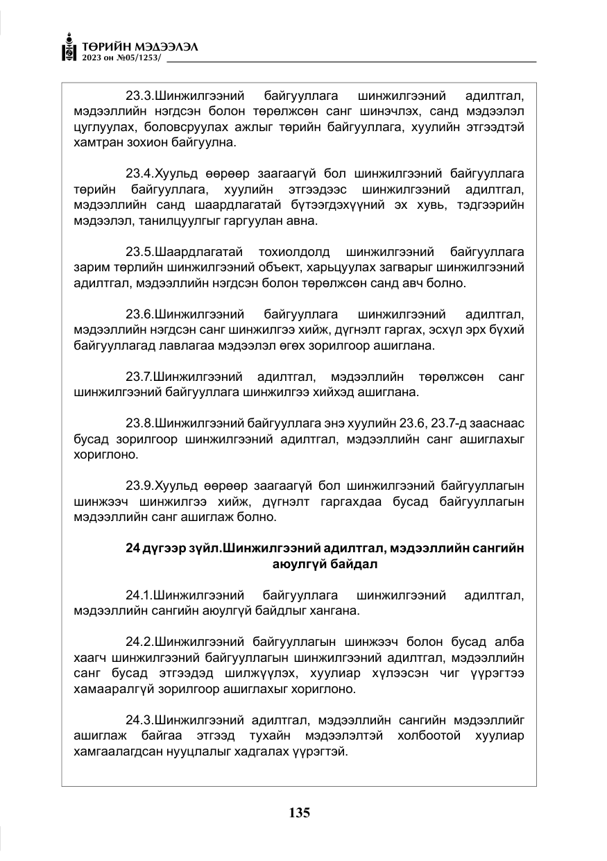 «Төрийн мэдээлэл» № 5, файлын 24-р хуудас