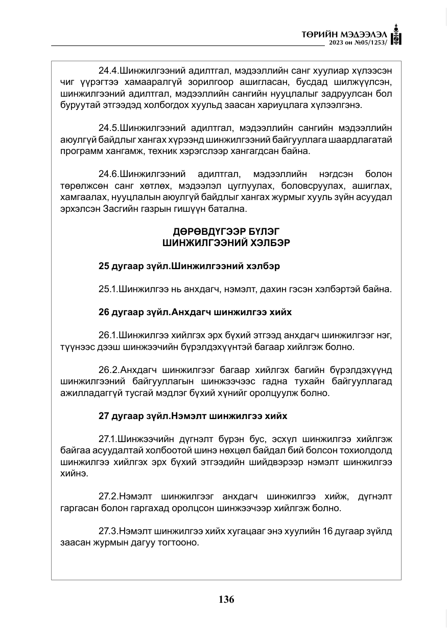 «Төрийн мэдээлэл» № 5, файлын 25-р хуудас