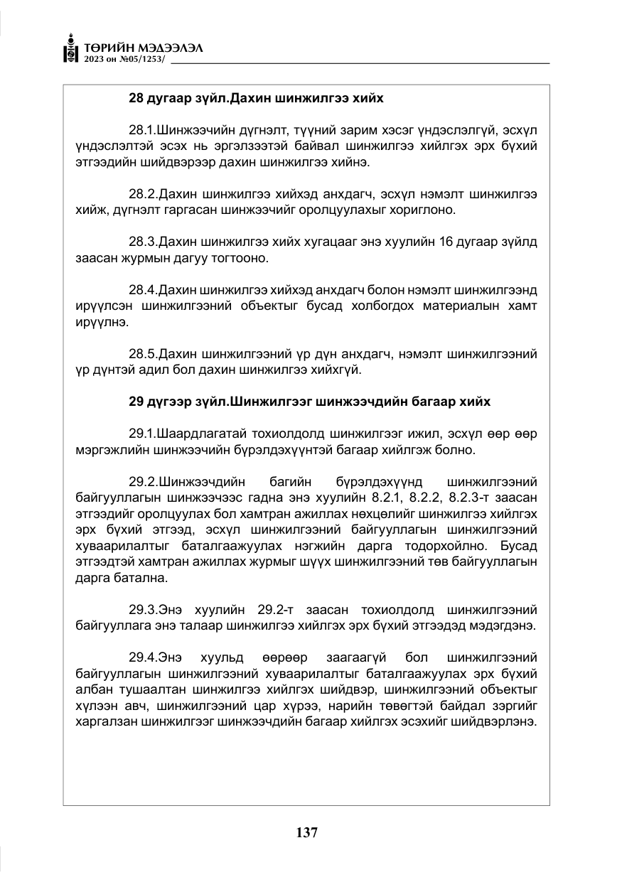 «Төрийн мэдээлэл» № 5, файлын 26-р хуудас