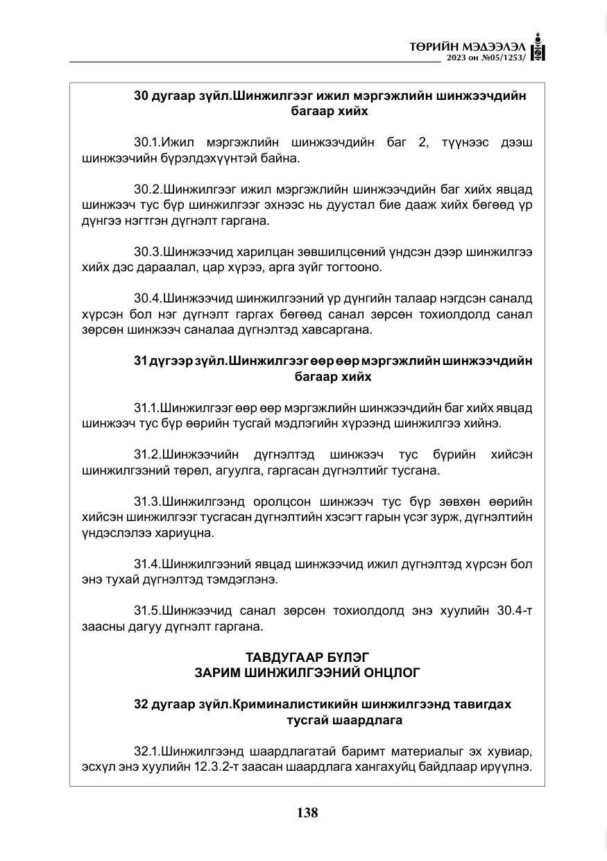 «Төрийн мэдээлэл» № 5, файлын 27-р хуудас