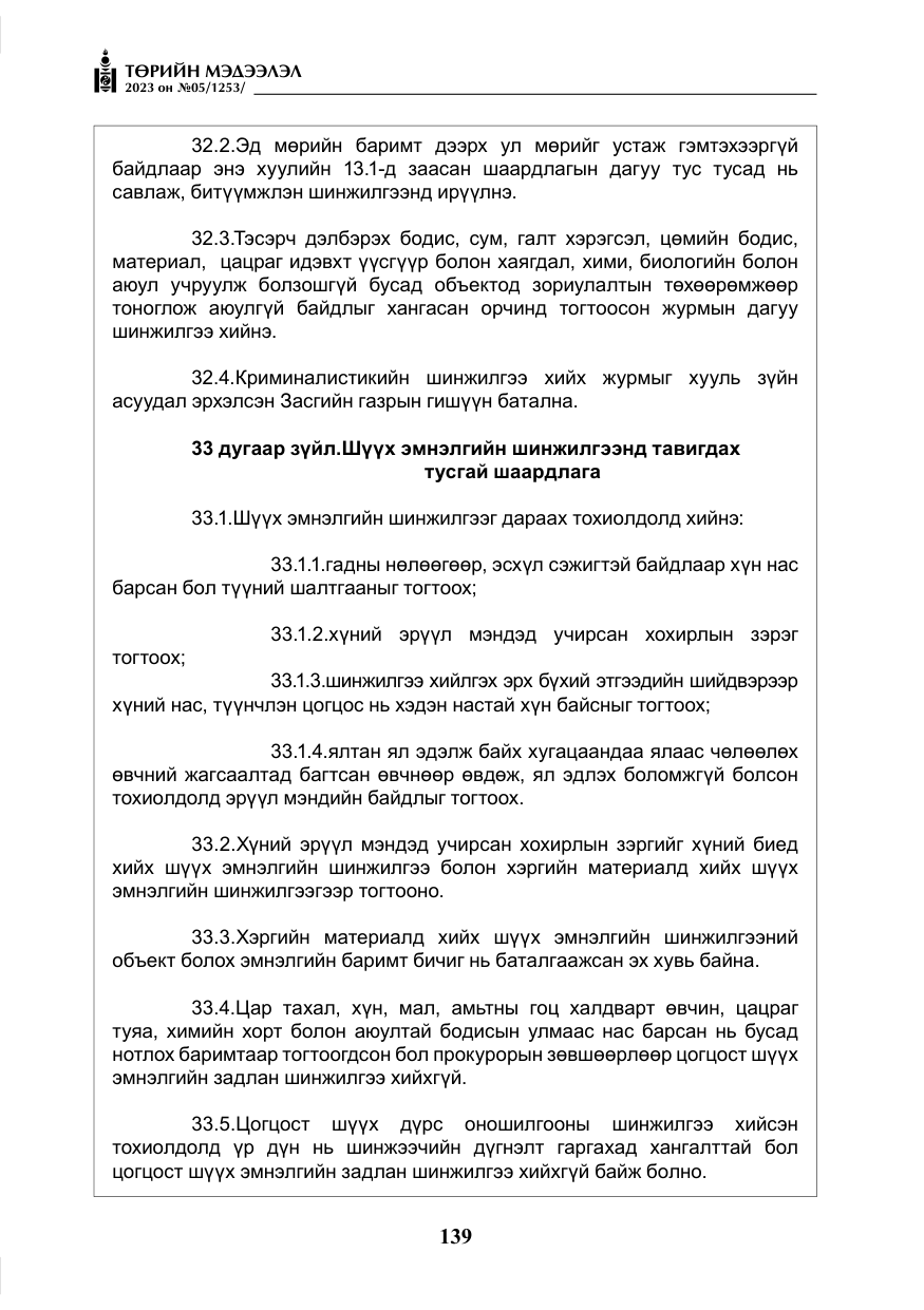 «Төрийн мэдээлэл» № 5, файлын 28-р хуудас