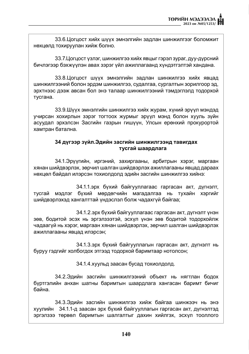 «Төрийн мэдээлэл» № 5, файлын 29-р хуудас