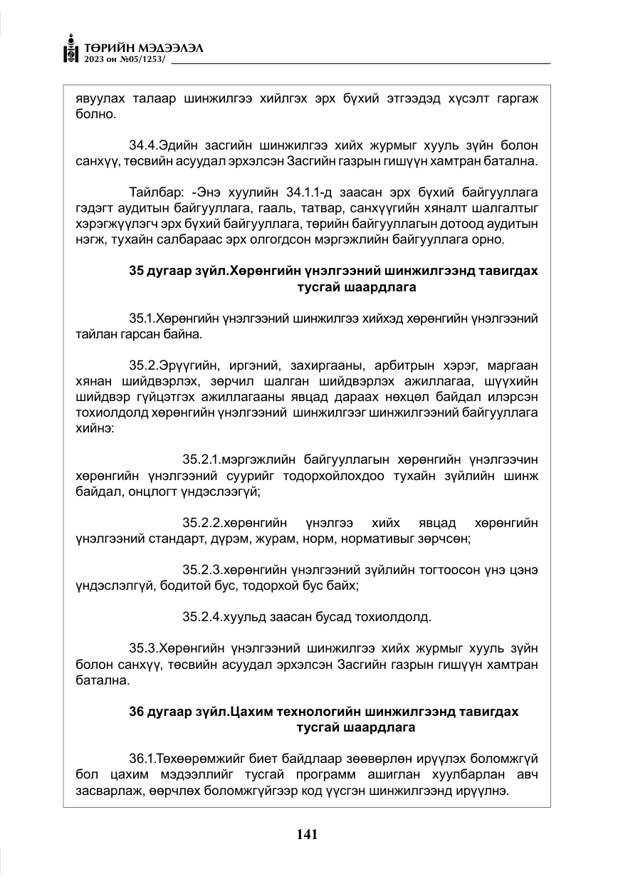 «Төрийн мэдээлэл» № 5, файлын 30-р хуудас