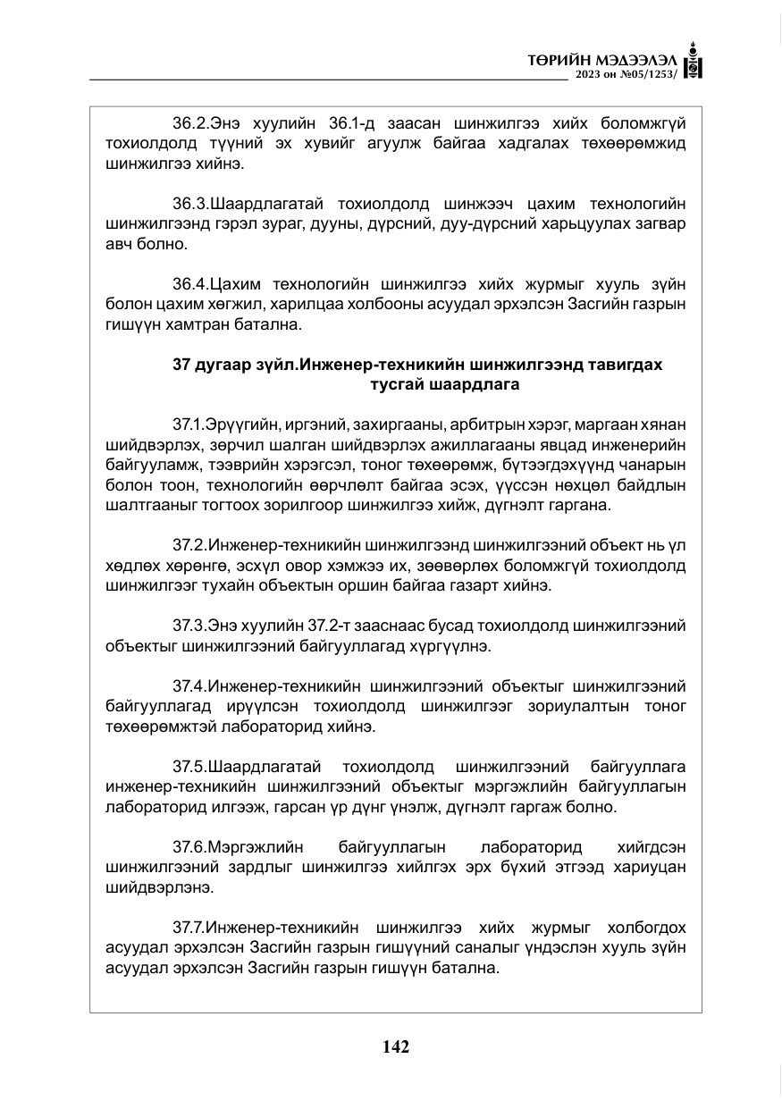 «Төрийн мэдээлэл» № 5, файлын 31-р хуудас