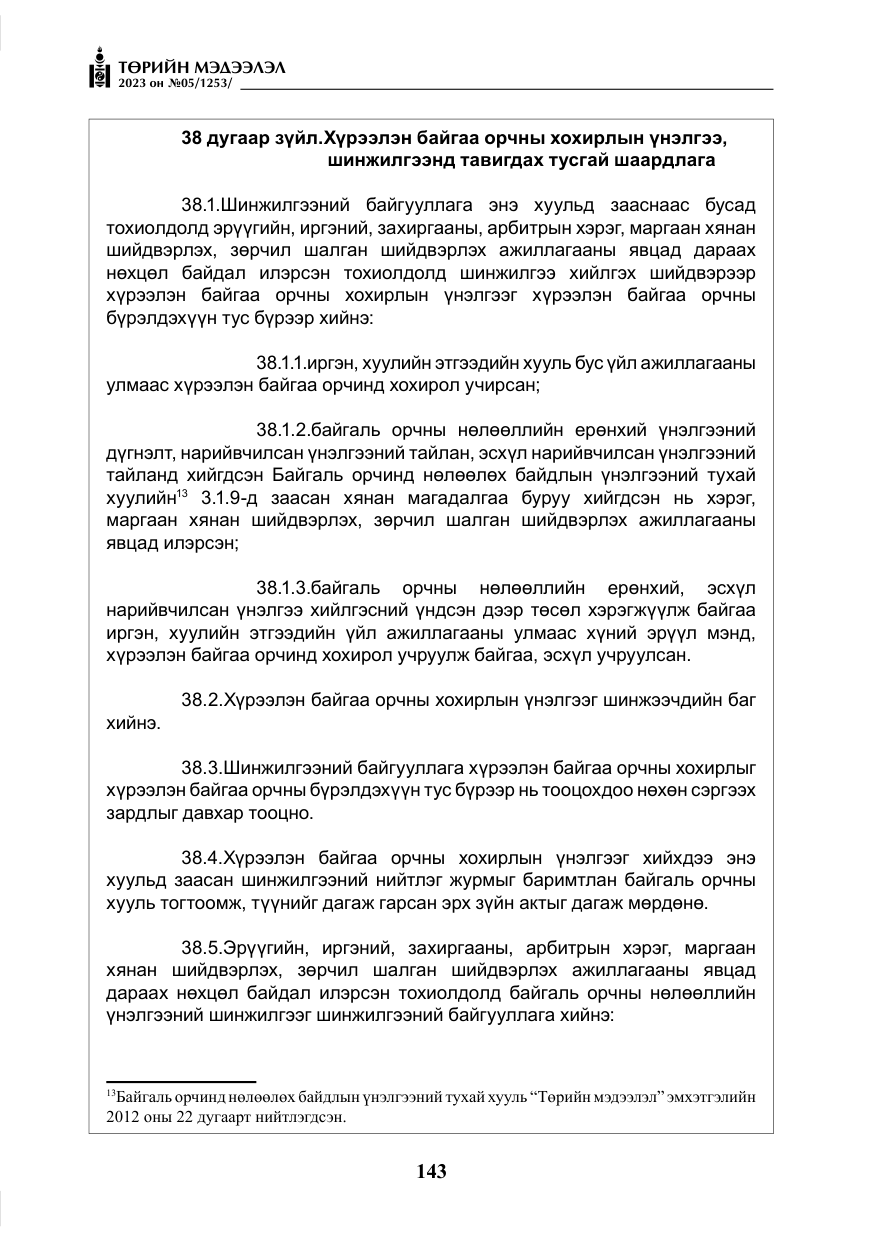 «Төрийн мэдээлэл» № 5, файлын 32-р хуудас