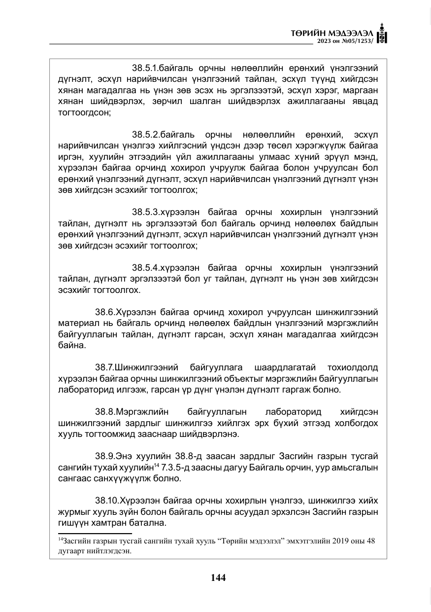 «Төрийн мэдээлэл» № 5, файлын 33-р хуудас