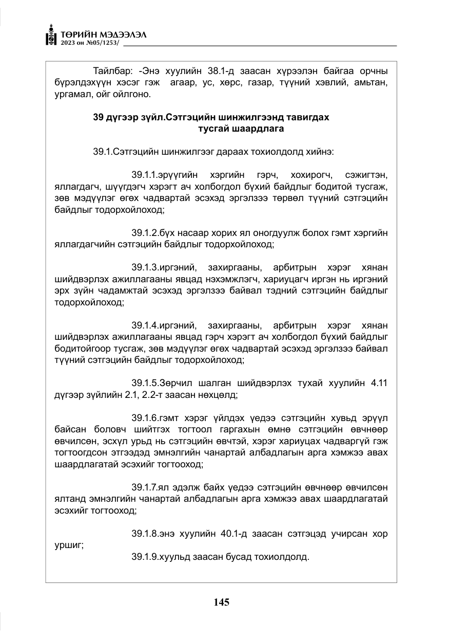«Төрийн мэдээлэл» № 5, файлын 34-р хуудас