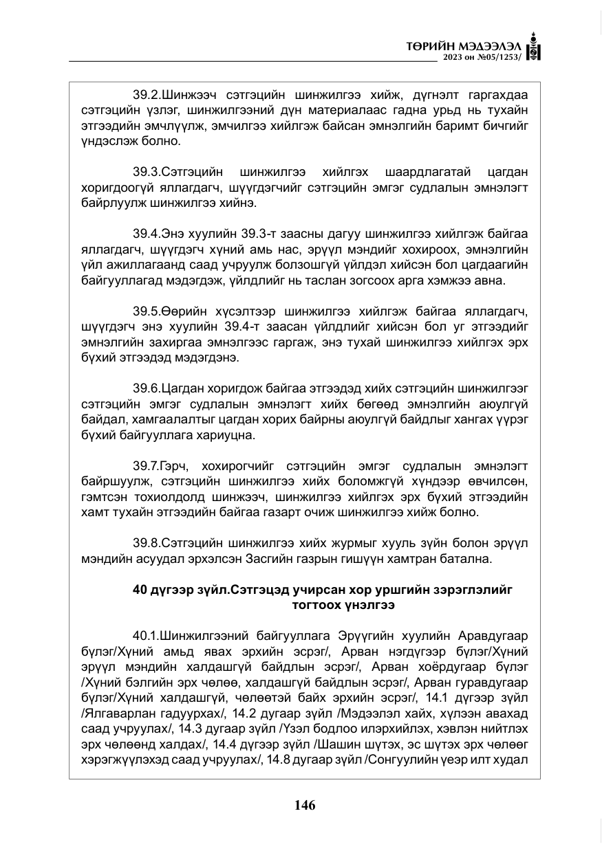 «Төрийн мэдээлэл» № 5, файлын 35-р хуудас
