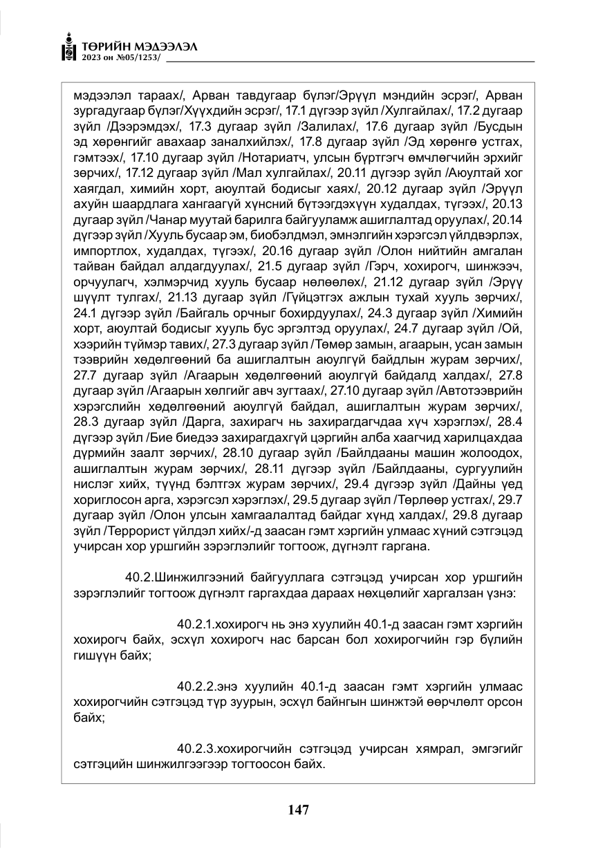 «Төрийн мэдээлэл» № 5, файлын 36-р хуудас