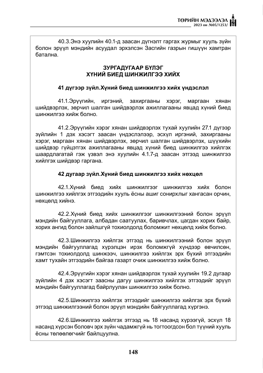 «Төрийн мэдээлэл» № 5, файлын 37-р хуудас