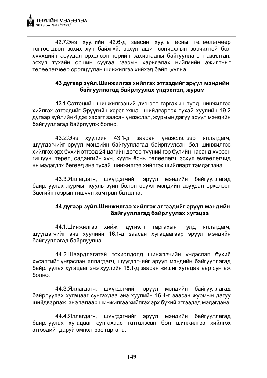 «Төрийн мэдээлэл» № 5, файлын 38-р хуудас