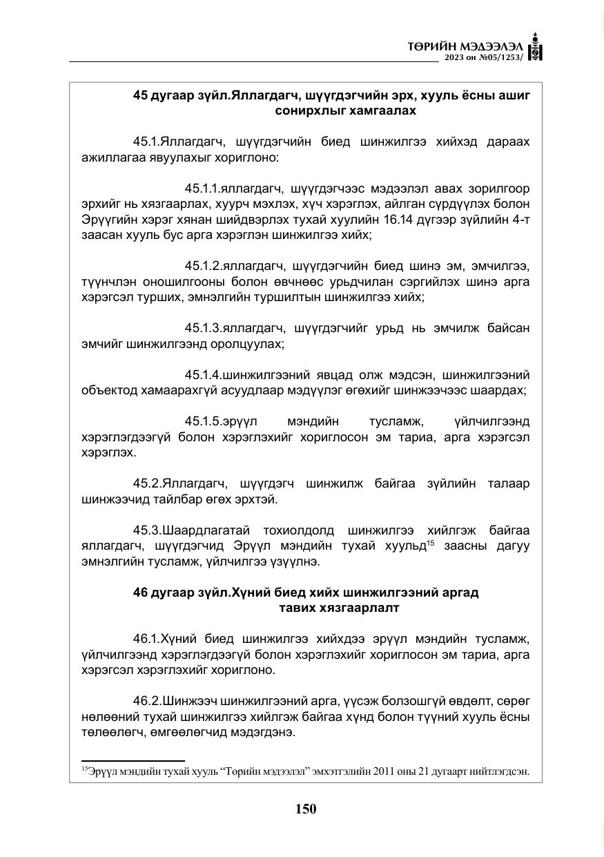 «Төрийн мэдээлэл» № 5, файлын 39-р хуудас