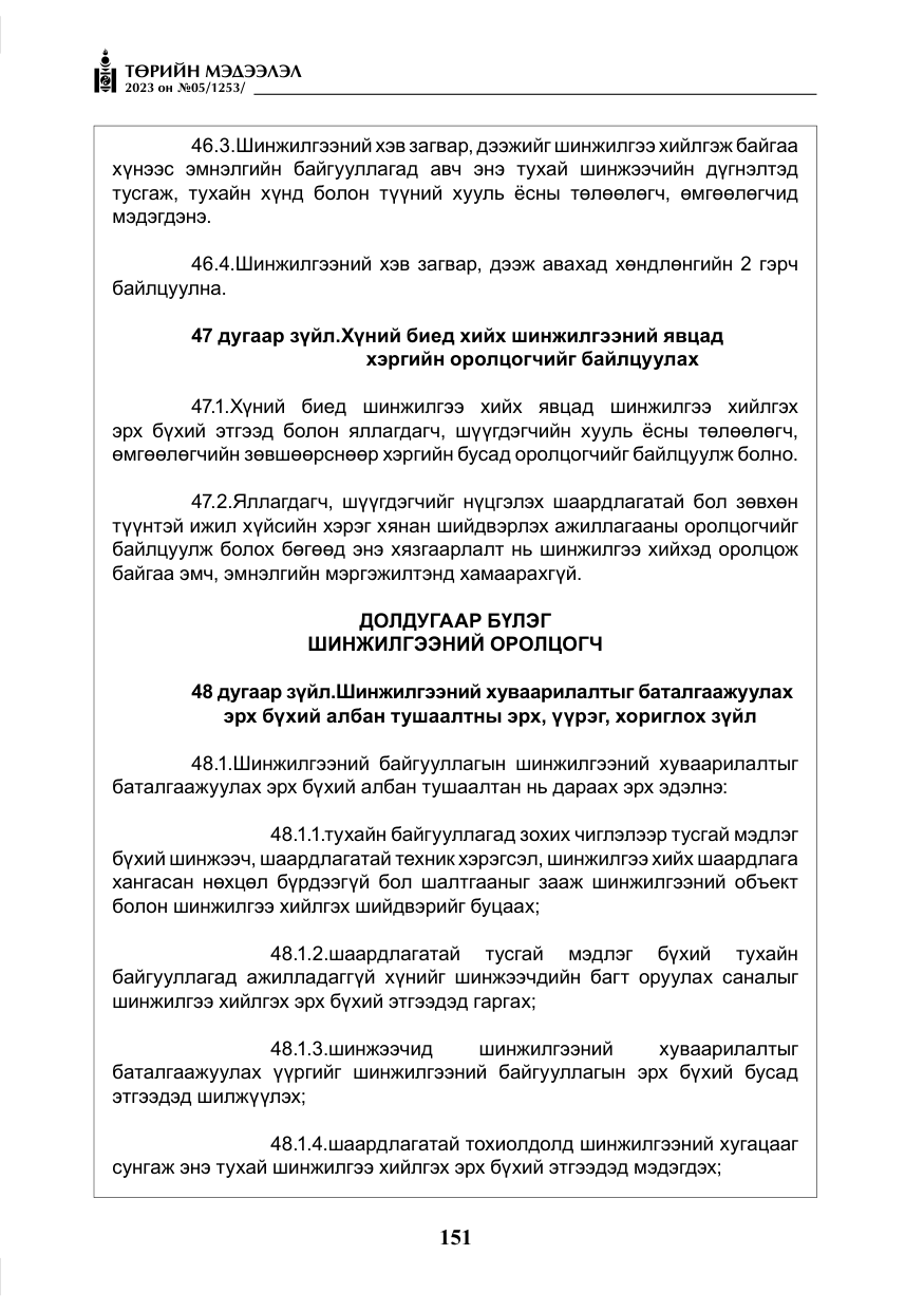 «Төрийн мэдээлэл» № 5, файлын 40-р хуудас